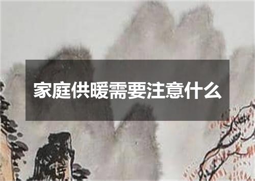 家庭供暖需要注意什么