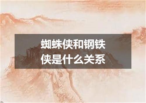 蜘蛛侠和钢铁侠是什么关系