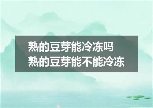 熟的豆芽能冷冻吗 熟的豆芽能不能冷冻