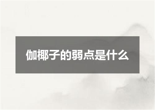 伽椰子的弱点是什么