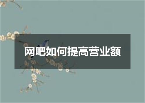 网吧如何提高营业额