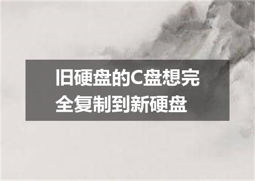 旧硬盘的C盘想完全复制到新硬盘