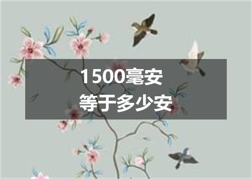 1500毫安等于多少安