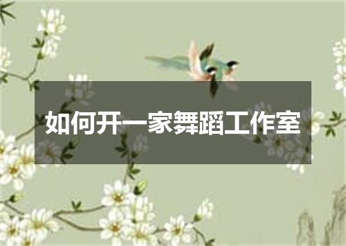 如何开一家舞蹈工作室