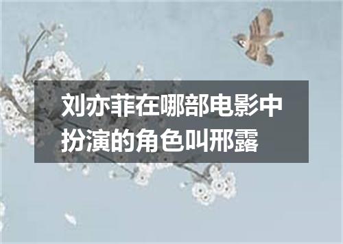 刘亦菲在哪部电影中扮演的角色叫邢露