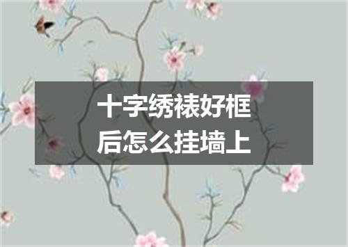 十字绣裱好框后怎么挂墙上