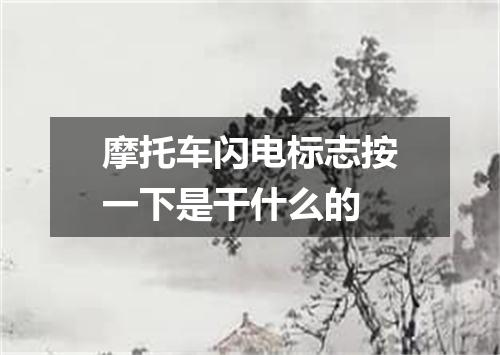 摩托车闪电标志按一下是干什么的