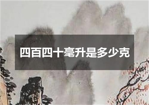 四百四十毫升是多少克