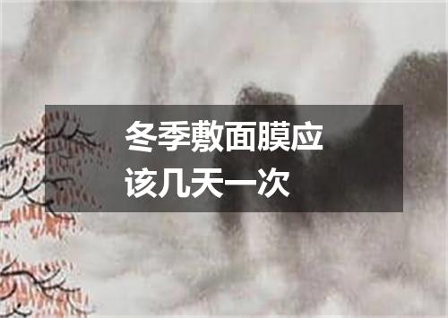 冬季敷面膜应该几天一次