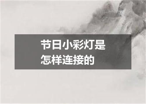 节日小彩灯是怎样连接的