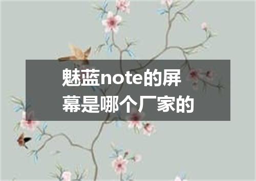 魅蓝note的屏幕是哪个厂家的