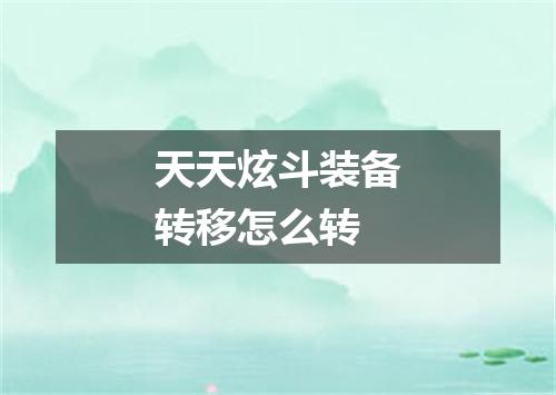 天天炫斗装备转移怎么转