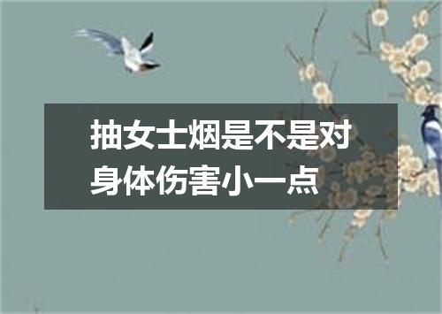 抽女士烟是不是对身体伤害小一点