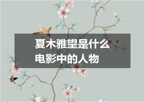 夏木雅望是什么电影中的人物