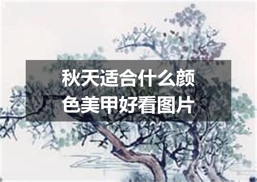 秋天适合什么颜色美甲好看图片