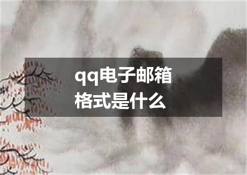 qq电子邮箱格式是什么