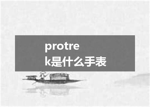 protrek是什么手表