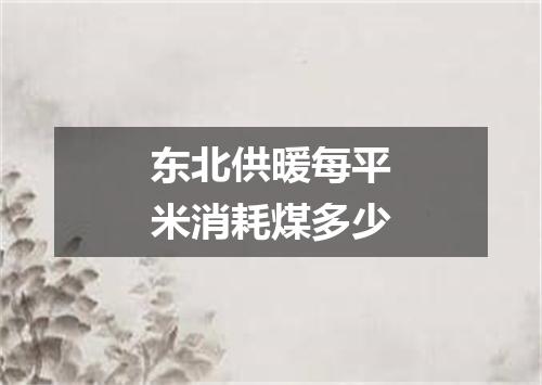 东北供暖每平米消耗煤多少