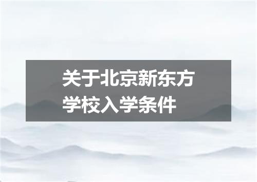 关于北京新东方学校入学条件