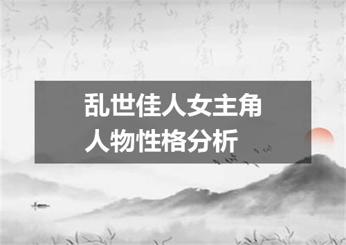 乱世佳人女主角人物性格分析