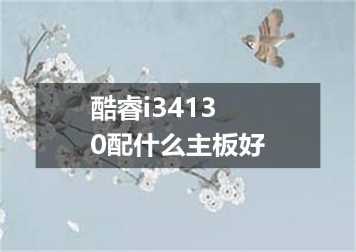 酷睿i34130配什么主板好