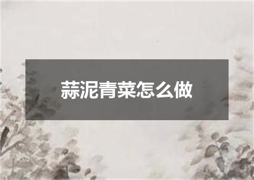 蒜泥青菜怎么做