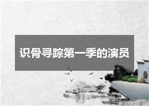 识骨寻踪第一季的演员
