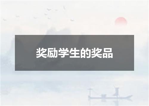 奖励学生的奖品