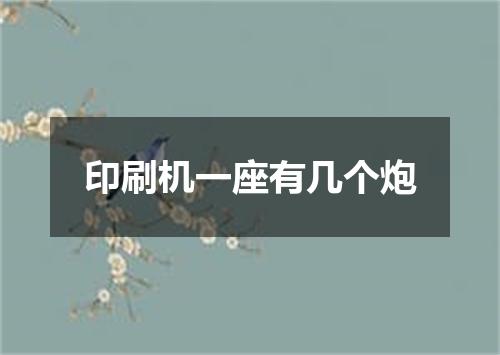 印刷机一座有几个炮