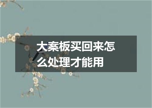 大案板买回来怎么处理才能用