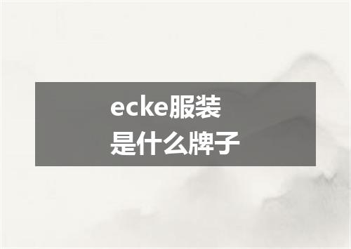 ecke服装是什么牌子