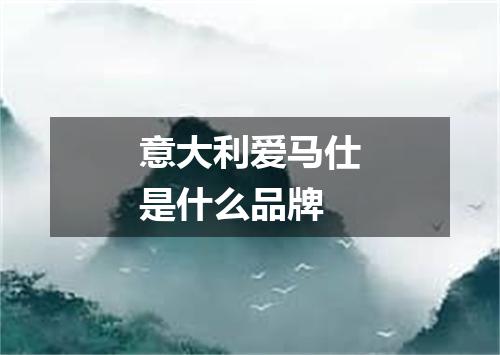 意大利爱马仕是什么品牌