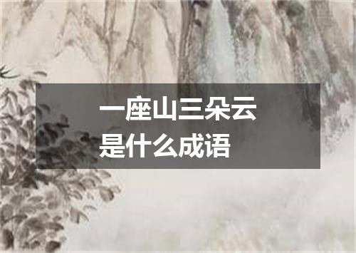 一座山三朵云是什么成语