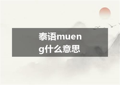 泰语mueng什么意思