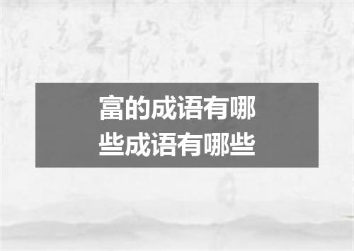 富的成语有哪些成语有哪些