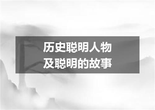 历史聪明人物及聪明的故事