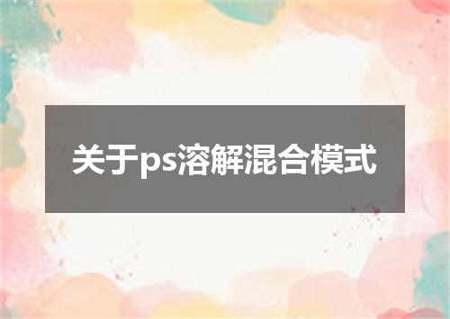 关于ps溶解混合模式