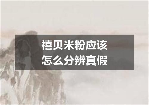 禧贝米粉应该怎么分辨真假