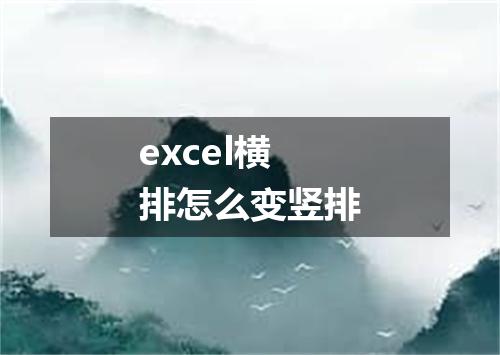 excel横排怎么变竖排