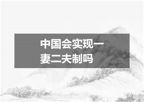 中国会实现一妻二夫制吗
