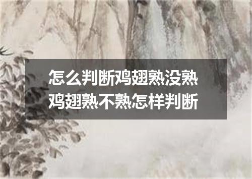 怎么判断鸡翅熟没熟 鸡翅熟不熟怎样判断