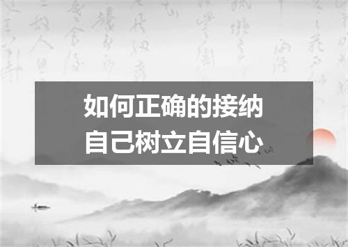 如何正确的接纳自己树立自信心