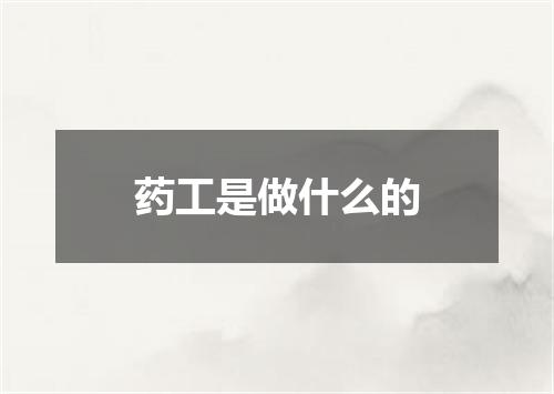 药工是做什么的