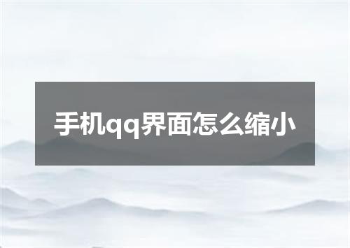 手机qq界面怎么缩小