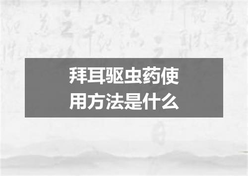 拜耳驱虫药使用方法是什么