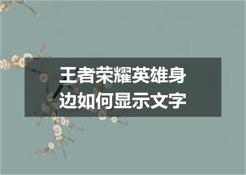王者荣耀英雄身边如何显示文字
