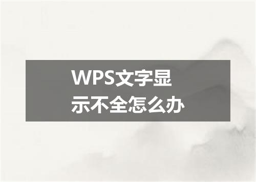 WPS文字显示不全怎么办