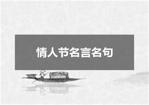 情人节名言名句