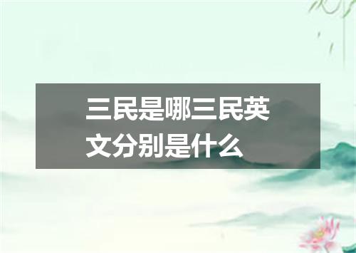 三民是哪三民英文分别是什么