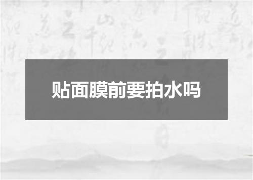 贴面膜前要拍水吗
